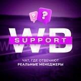 WB SUPPORT ЧАТ | Менеджеры отвечают на вопросы поставщиков и новичков Wildberries | Поддержка