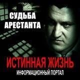СУДЬБА АРЕСТАНТА.