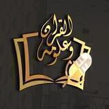 مشروع القرآن وعلومه