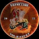 800-й отряд ИФ VOZMEZDIE