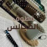 📖قُطُوفٌ مِن مَجالسِ العِلم📖