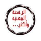 الرخصة المهنية وأكثر ……..