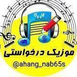🎵آهَِنَِگَِــ وَِ ڪَِــلَِیَِپَِ دَِرَِخَِوَِاَِسَِــَِتَِـیَِ🎸