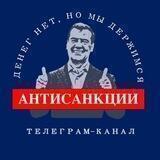 АНТИСАНКЦИИ