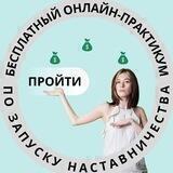3-х дневный ОНЛАЙН-ПРАКТИКУМ ПО ЗАПУСКУ с Катей Кот
