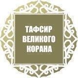 ТАФСИР КОРАНА