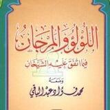 اللؤلؤ والمرجان فيما اتفق عليه الشيخان