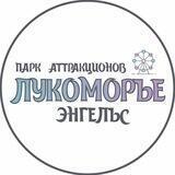 Парк аттракционов "Лукоморье" г. Энгельса