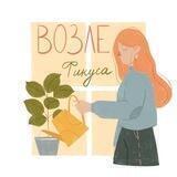 Подкаст "Возле фикуса"