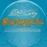 تراث الشيخ عبدالسلام بن برجس آل عبدالكريم ❀•°