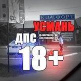УСМАНЬ ДПС 18+