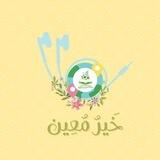 🌼خير معين🌼 مجموعة للتسميع الحر بين الأخوات.