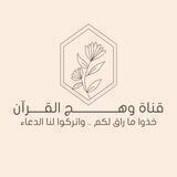 قناة وهج القرآن ♥️🌿