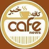کافه خبر