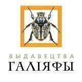 Выдавецтва "Галіяфы"