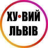 Ху@вий Львів INFO 24/7 🇺🇦 🔞 Новости Война Россия Украина Реальный Львов Україна Реальний Новини Війна Росія 18+ Хуевый