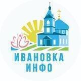 Ивановка.инфо