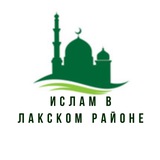 Ислам в Лакском районе