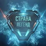 Страна легенд | ТВ ПМР