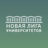 Новая лига университетов