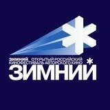Фестиваль «ЗИМНИЙ»