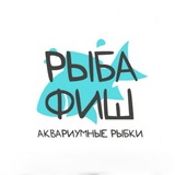 РЫБА ФИШ
