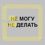 Не могу не делать