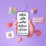 ‹ ترفند موبایل📱›