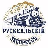 Рускеальский экспресс