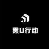 黑U行动
