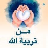 ˺مِن تربية الله ˻