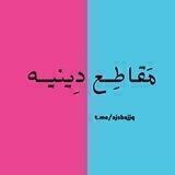 مَقاطِــع دِينيــه ♥️