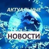 Новости РФ