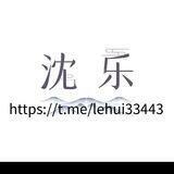 沈乐结账信誉频道