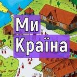 Ми Країна 🇺🇦