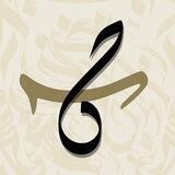 حبيبة -خط