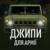 Джипи для Армії