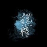 V推 招人