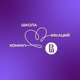 Школа коммуникаций НИУ ВШЭ