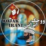 wojak irani | ووجک ایرانی