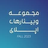 گروه اپلای (Fall 2023)