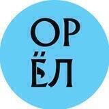 Город Орёл