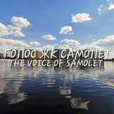 Голос ЖК Самолет (Люберцы)
