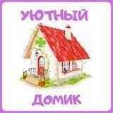 🍀УЮТНЫЙ ДОМИК🍀