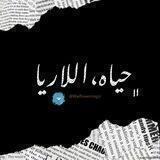 ﮼حياه،اللاريا🖤