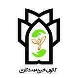 کانون خیریه مددکاری اجتماعی
