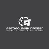 АВТОЛОЦМАН ПРОБЕГ | авто с пробегом Пенза