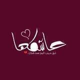 عَاشكها 💛.