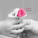 "مـهــربآنی آسـان اسـت"