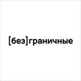 [без]граничные